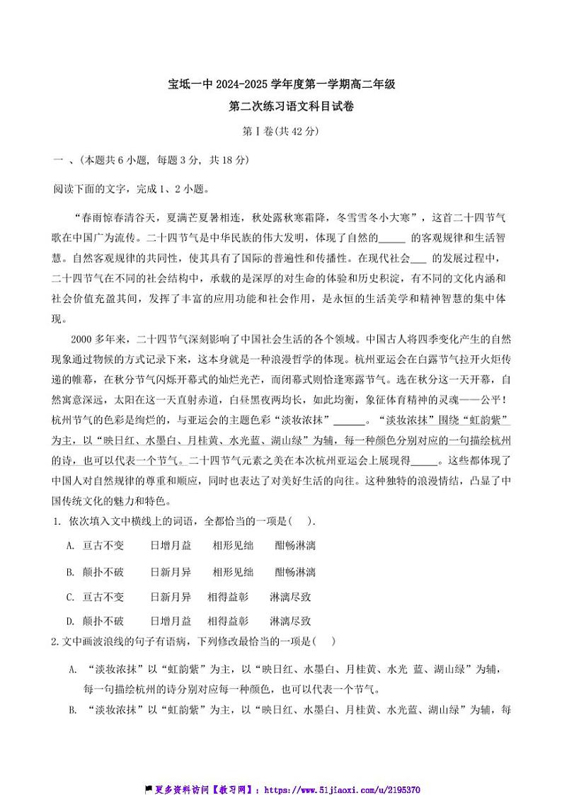 2024~2025学年天津市宝坻区第一中学高二(上)12月月考语文试卷(含答案)第1页