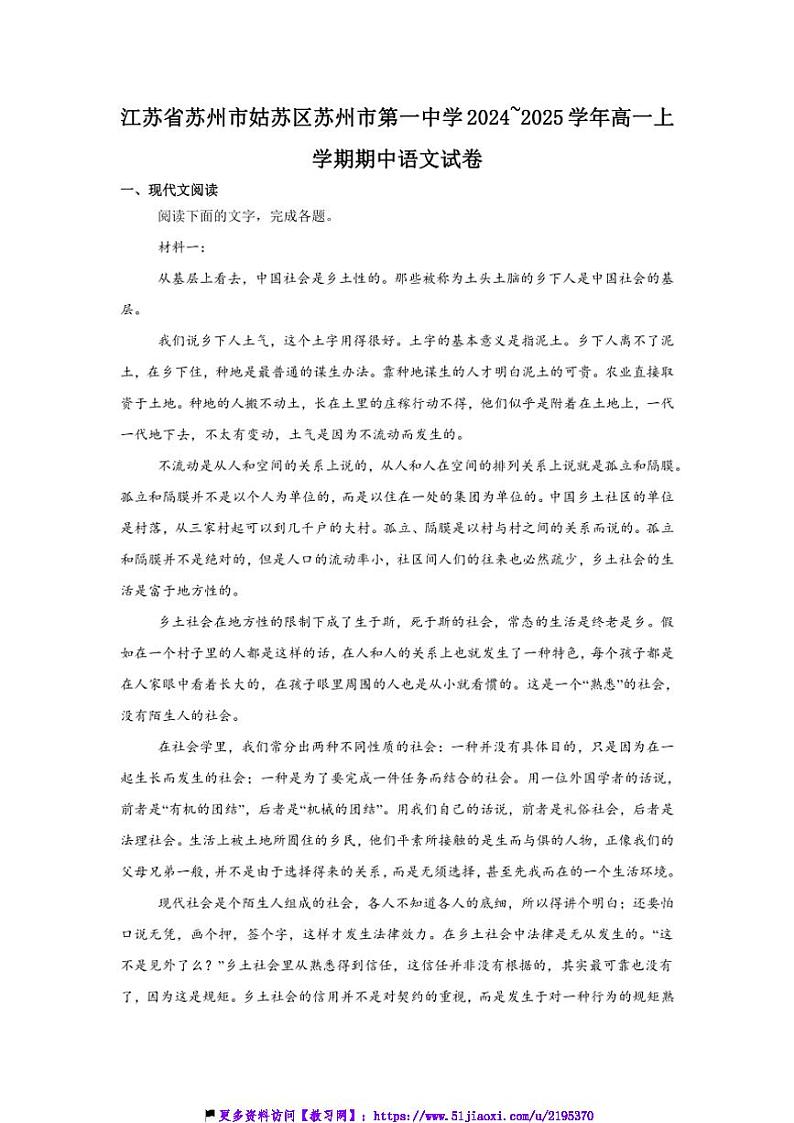 2024_2025学年江苏省苏州市姑苏区苏州市第一中学高一(上)期中语文试卷(含答案)第1页