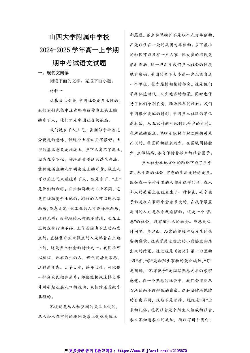 2024～2025學(xué)年山西省太原市山西大學(xué)附屬中學(xué)校高一(上)期中語(yǔ)文試卷(含答案)第1頁(yè)