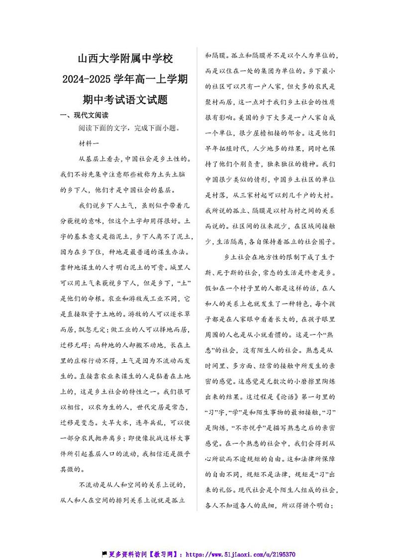 2024~2025学年山西省太原市山西大学附属中学校高一(上)期中语文试卷(含答案)第1页