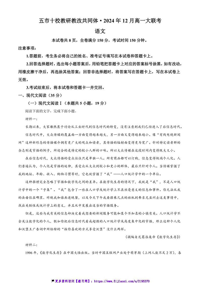 2024~2025学年湖南省五市十校教研教改共同体高一(上)12月联考(月考)语文试卷(含答案)第1页