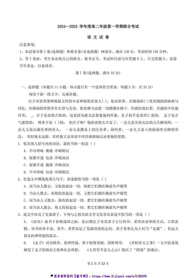 2024~2025学年天津市三校高二(上)12月联考(月考)试卷语文试卷(含答案)第1页