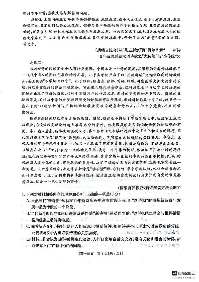 贵州省六盘水市水城区2024-2025学年高一上学期12月质量监测语文试题第2页