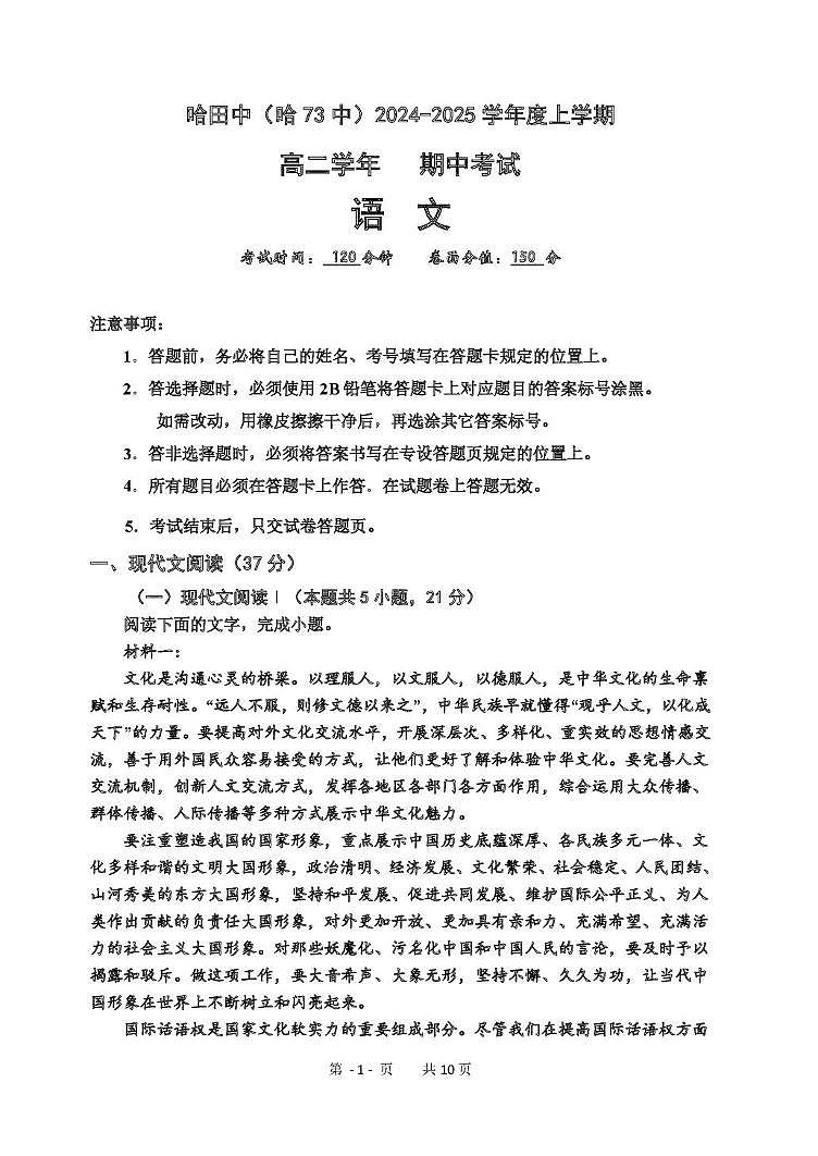 黑龙江省哈尔滨市第七十三中学校2024-2025学年高二上学期期中考试语文试卷第1页