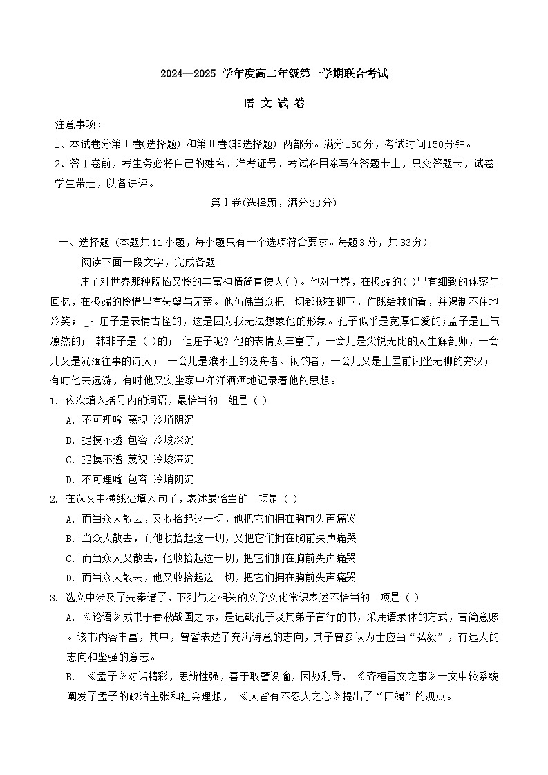 天津市三校联考2024-2025学年高二上学期12月月考语文试题第1页