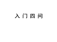 高中语文 人教版 (新课标) 选修《入门四问》名师课件