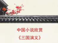 《三国演义》名师课件（2课时）