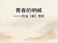 名著导读《家》课件