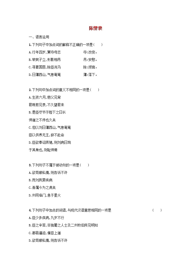 高中语文统编版(部编版)选择性必修下册 9.1陈情表课后习题(含答案)第1页