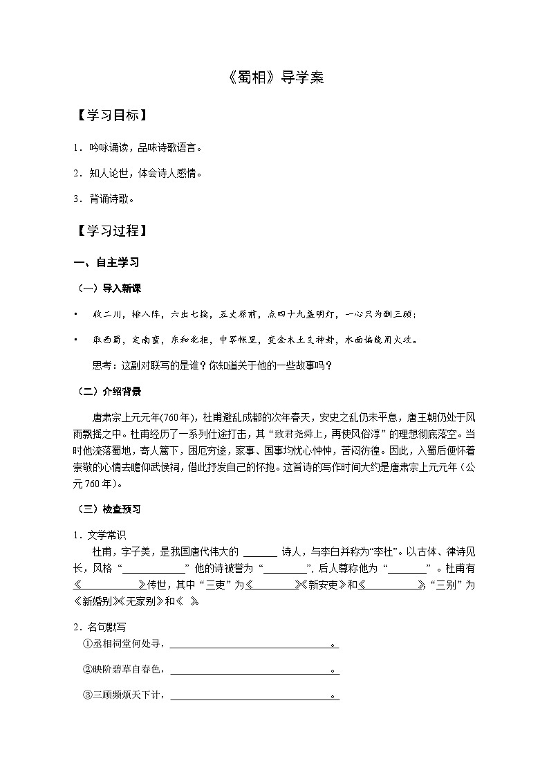部编版高中语文选择性必修下册3.2《蜀相》导学案第1页
