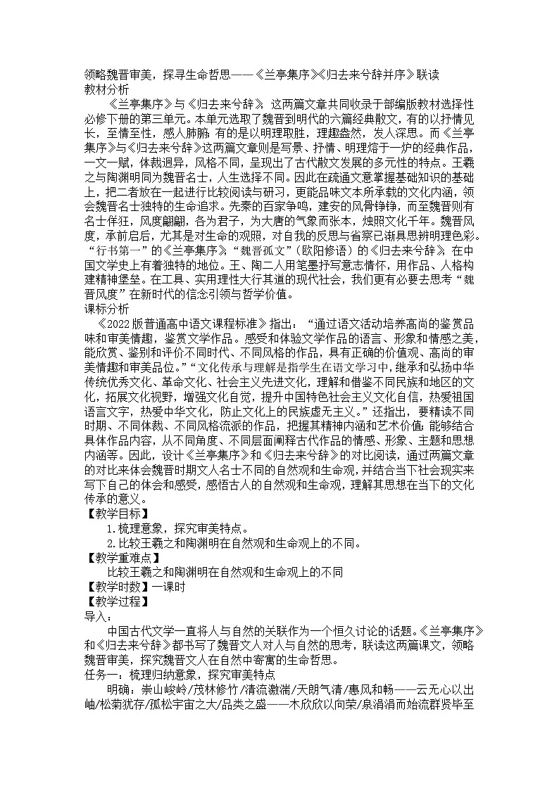 10《兰亭集序》《归去来兮辞并序》联读教学设计统编版高中语文选择性必修下册第1页