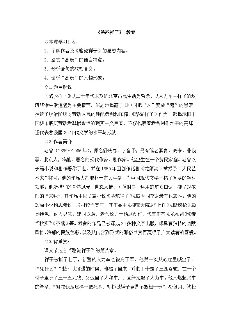 高中语文 人教版 (新课标) 选修《中国小说欣赏》 第八单元 人在都市《骆驼祥子》教案第1页