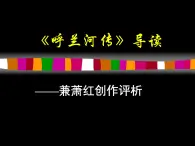 高中语文 人教版 (新课标) 选修《中国小说欣赏》  第六单元 女性的声音《呼兰河传》导读课件