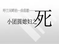 高中语文 人教版 (新课标) 选修《中国小说欣赏》  第六单元 女性的声音《呼兰河传——小团圆媳妇之死》名师课件