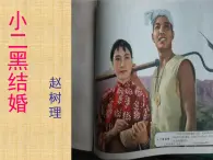 高中语文 人教版 (新课标) 选修《中国小说欣赏》  第七单元 情系乡土《小二黑结婚》名校课件