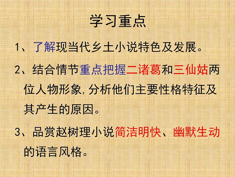 高中语文 人教版 (新课标) 选修《中国小说欣赏》 第七单元 情系乡土《小二黑结婚》名校课件第2页