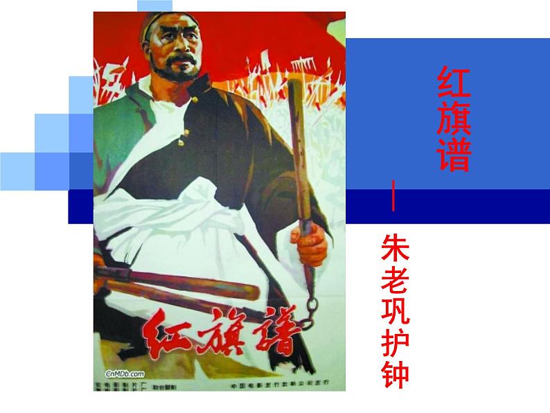 高中语文 人教版 (新课标) 选修《中国小说欣赏》 第九单元 烽火岁月《红旗谱》精讲课件第1页