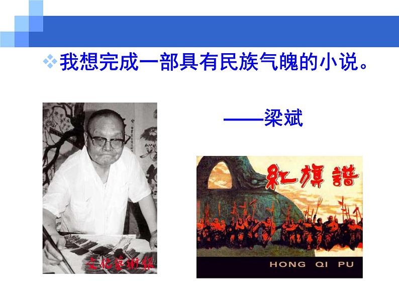 高中语文 人教版 (新课标) 选修《中国小说欣赏》 第九单元 烽火岁月《红旗谱》精讲课件第6页