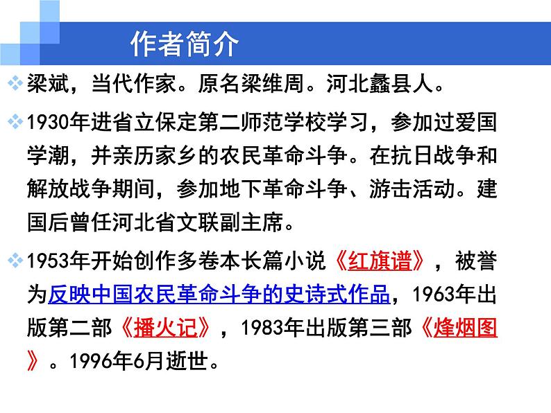 高中语文 人教版 (新课标) 选修《中国小说欣赏》 第九单元 烽火岁月《红旗谱》精讲课件第7页
