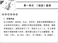 高中语文 人教版 (新课标) 选修《先秦诸子选读》  第一单元 《论语》选读《天下有道，丘不与易也》名师课件