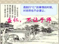 高中语文 人教版 (新课标) 选修《先秦诸子选读》  第一单元 《论语》选读《当仁，不让于师》名师课件