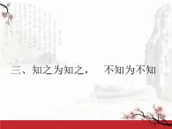 高中语文 人教版 (新课标) 选修《先秦诸子选读》  第一单元 《论语》选读《知之为知之，不知为不知》名师课件