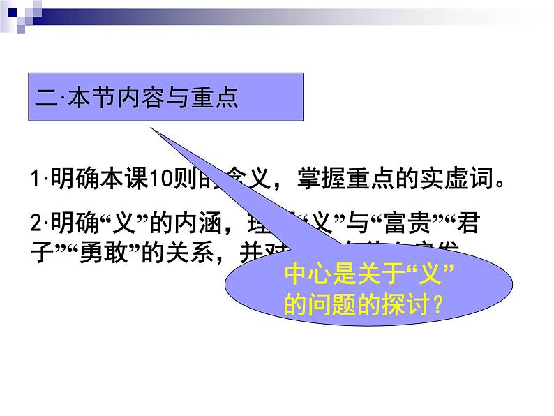 高中语文 人教版 (新课标) 选修《先秦诸子选读》 第一单元 《论语》选读《不义而富且贵,于我如浮云》名师课件第4页