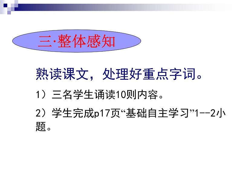 高中语文 人教版 (新课标) 选修《先秦诸子选读》 第一单元 《论语》选读《不义而富且贵,于我如浮云》名师课件第6页