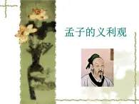 高中语文 人教版 (新课标) 选修《先秦诸子选读》  第二单元 《孟子》选读《王何必曰利》参考课件