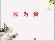 高中语文 人教版 (新课标) 选修《先秦诸子选读》  第二单元 《孟子》选读《民为贵》名师课件