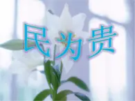 高中语文 人教版 (新课标) 选修《先秦诸子选读》  第二单元 《孟子》选读《民为贵》名师课件