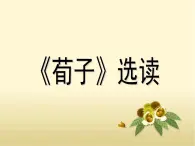 高中语文 人教版 (新课标) 选修《先秦诸子选读》  第三单元 《荀子》选读《大天而思之，孰与物畜而制之》名师课件