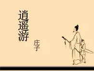 高中语文 人教版 (新课标) 选修《先秦诸子选读》  第五单元 《老子》选读《鹏之徙于南冥》名师课件