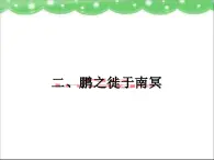 高中语文 人教版 (新课标) 选修《先秦诸子选读》  第五单元 《老子》选读《鹏之徙于南冥》名师课件