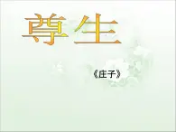 高中语文 人教版 (新课标) 选修《先秦诸子选读》  第五单元 《老子》选读《尊生》名师课件