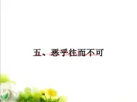 高中语文 人教版 (新课标) 选修《先秦诸子选读》  第五单元 《老子》选读《恶乎往而不可》名师课件