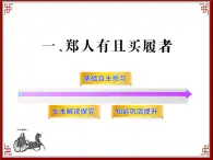 高中语文 人教版 (新课标) 选修《先秦诸子选读》  第七单元 《韩非子》选读《郑人有且买履者》课件