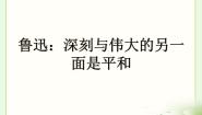 人教版 (新课标)选修第二课 鲁迅：深刻与伟大的另一面是平和多媒体教学ppt课件
