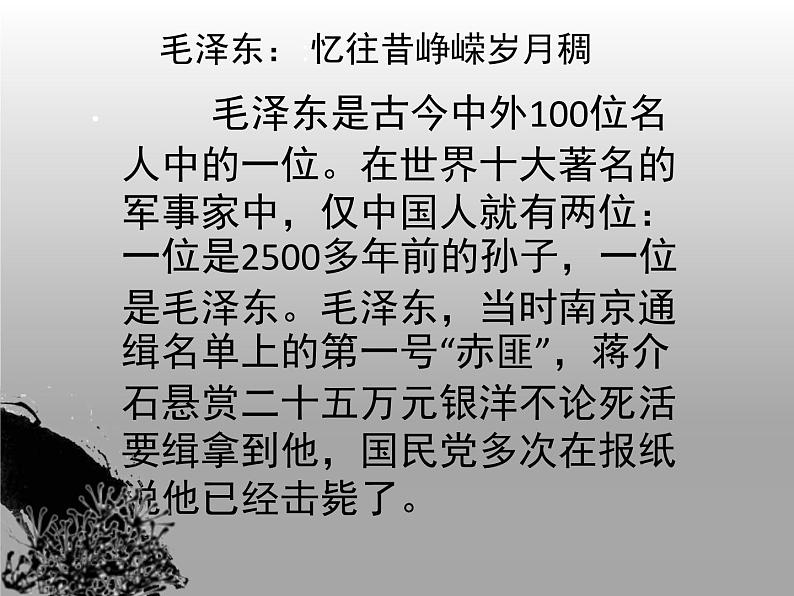 高中语文 人教版 (新课标) 选修《中外传记作品选读》 第三课《毛泽东:忆往昔,峥嵘岁月稠》名师课件第3页