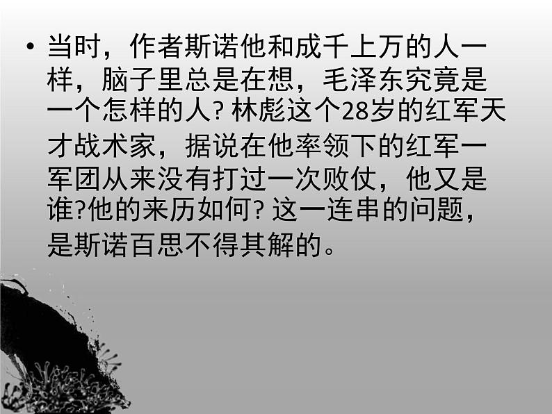 高中语文 人教版 (新课标) 选修《中外传记作品选读》 第三课《毛泽东:忆往昔,峥嵘岁月稠》名师课件第4页