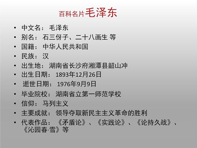 高中语文 人教版 (新课标) 选修《中外传记作品选读》 第三课《毛泽东:忆往昔,峥嵘岁月稠》名师课件第7页