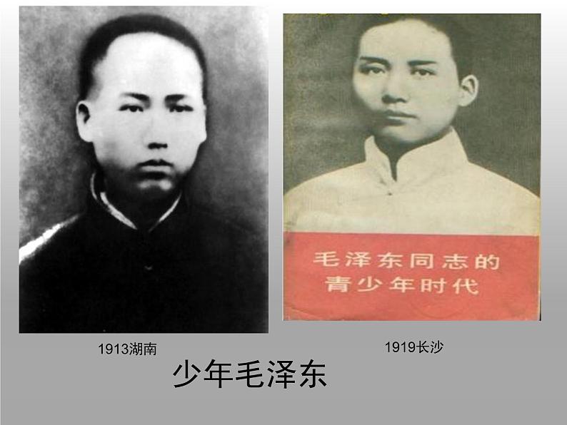 高中语文 人教版 (新课标) 选修《中外传记作品选读》 第三课《毛泽东:忆往昔,峥嵘岁月稠》名师课件第8页