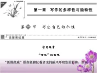 高中语文 人教版 (新课标) 选修《文章写作与修改》  第一章《写出自己的个性》名师课件