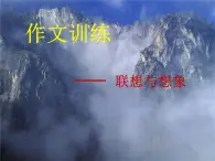 高中语文 人教版 (新课标) 选修《文章写作与修改》  第一章《联想与想象》名师课件