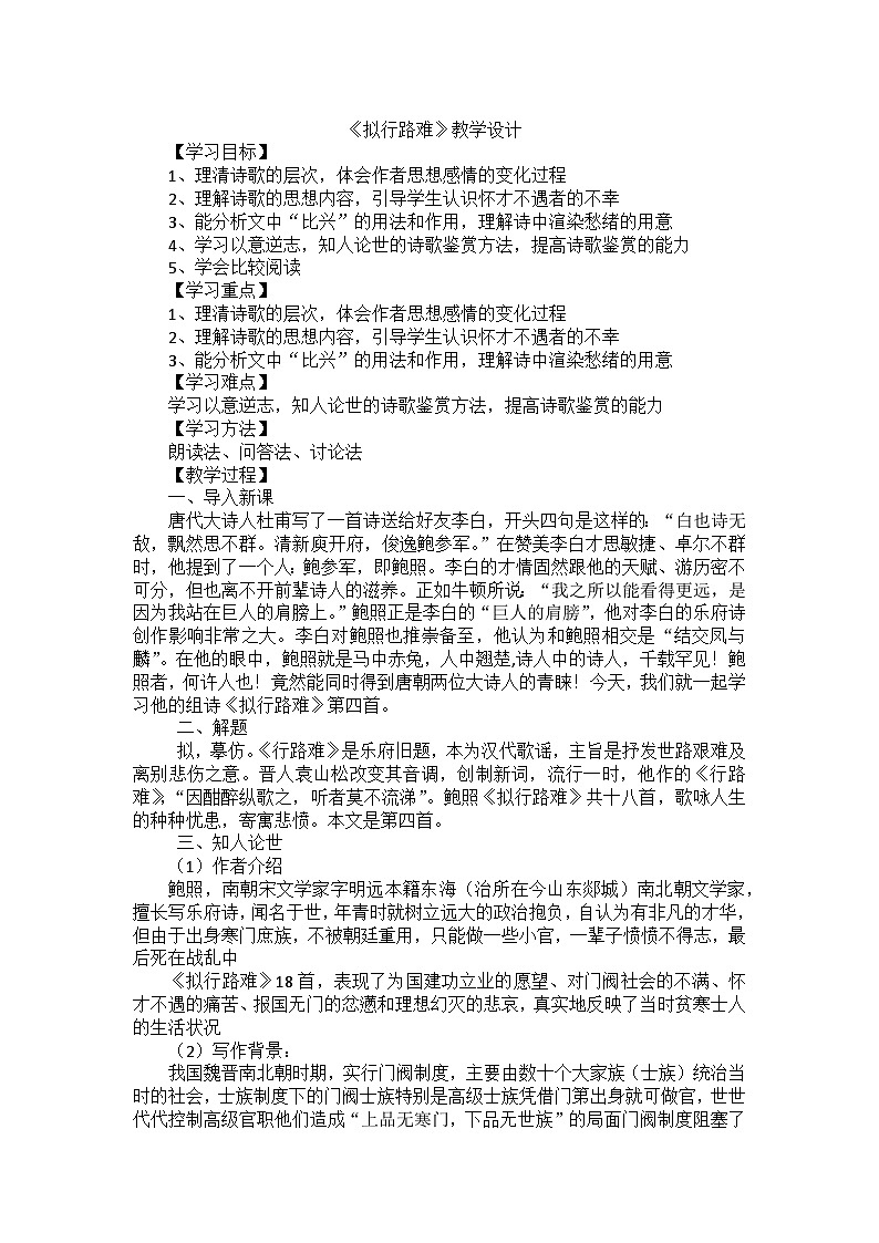 古诗词诵读《拟行路难(其四) 》教学设计 统编版高中语文选择性必修下册第1页