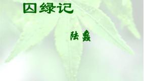 语文第一单元3 *囚绿记教课内容ppt课件