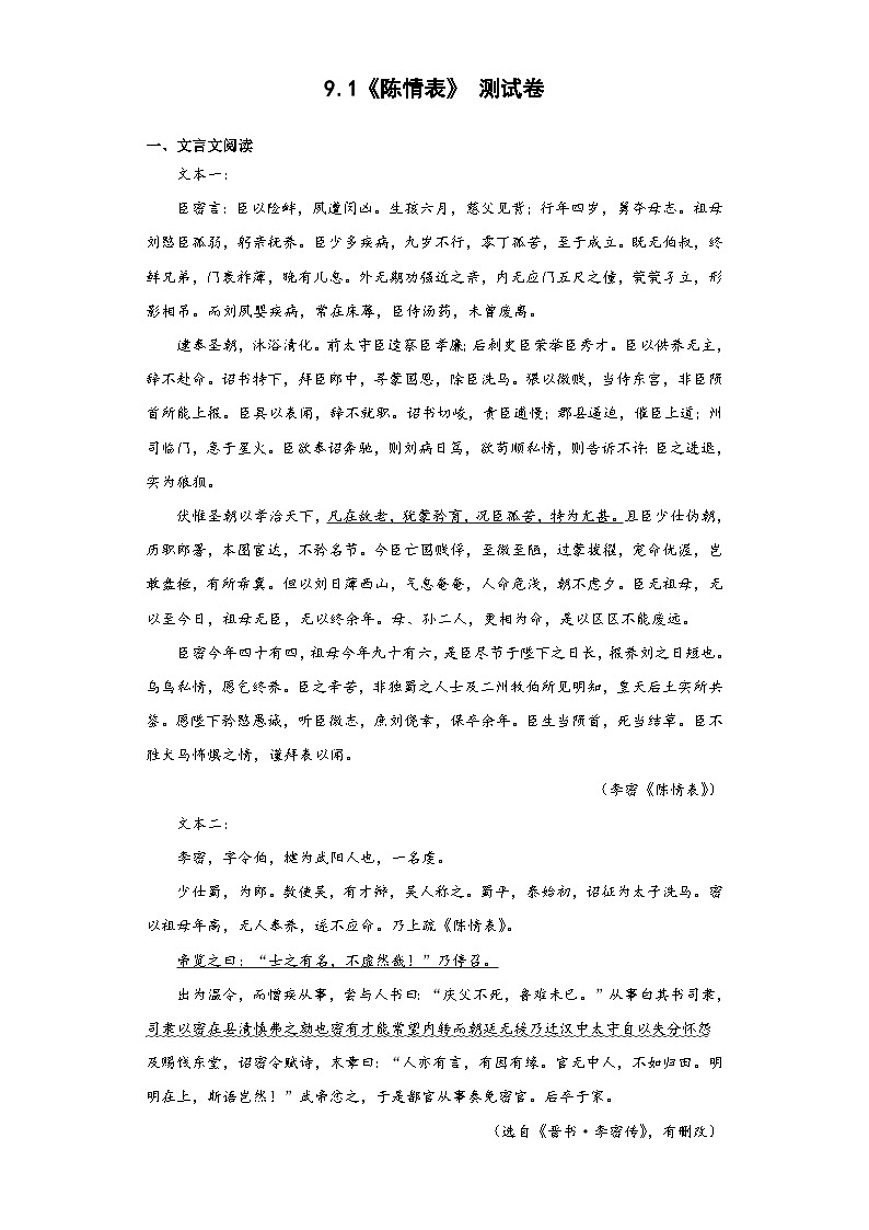 9.1《陈情表》测试卷(含答案) 统编版高中语文选择性必修下册第1页
