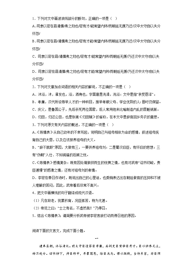 9.1《陈情表》测试卷(含答案) 统编版高中语文选择性必修下册第2页