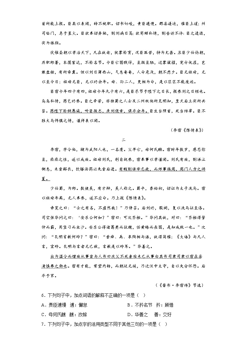 9.1《陈情表》测试卷(含答案) 统编版高中语文选择性必修下册第3页
