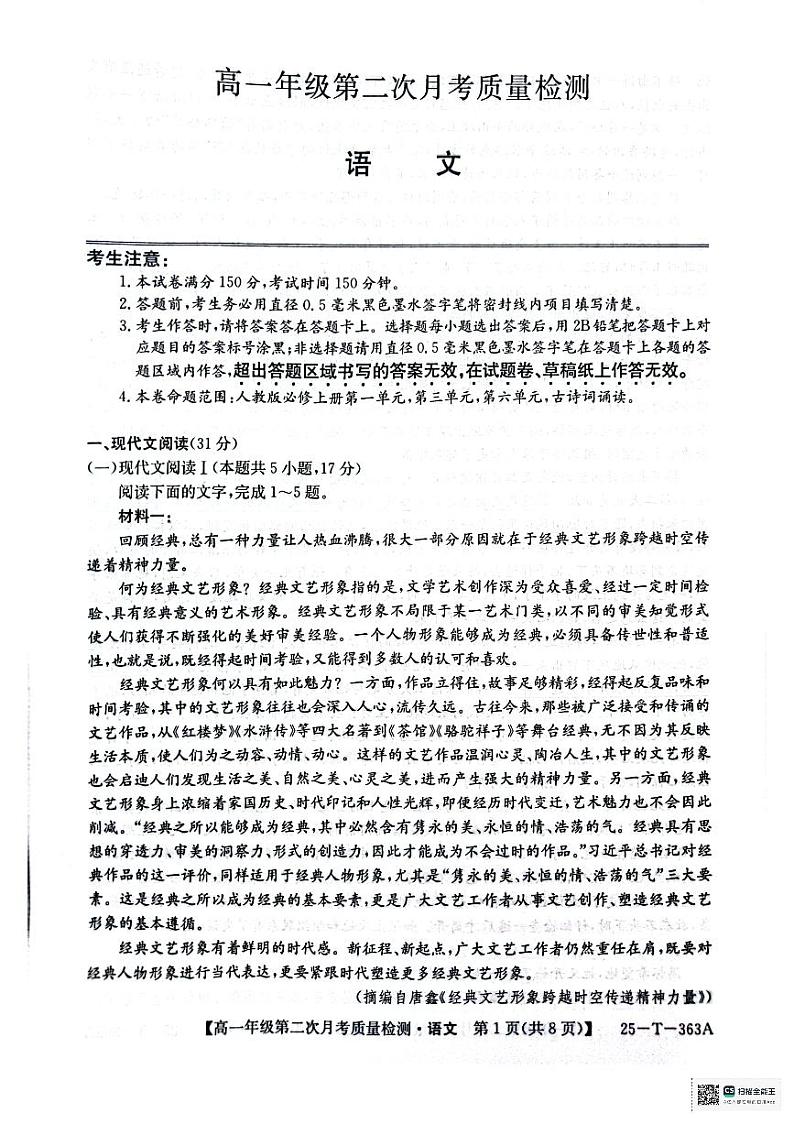 陕西省榆林市府谷县联考2024-2025学年高一上学期12月月考语文试题第1页